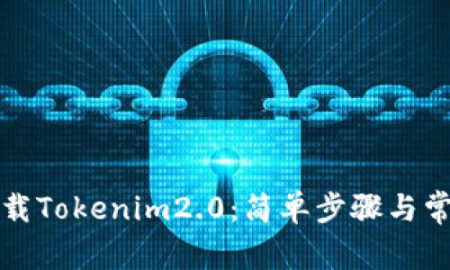 如何重新下载Tokenim2.0：简单步骤与常见问题解答