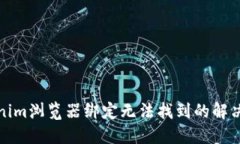 Tokenim浏览器绑定无法找到的解决方案
