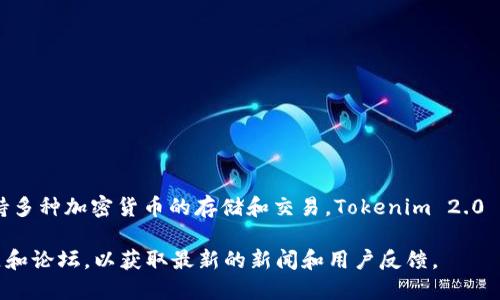Tokenim 2.0 钱包是由 Tokenim 团队开发的。这是一款用于管理数字资产的加密钱包，支持多种加密货币的存储和交易。Tokenim 2.0 钱包在安全性和用户体验上进行了多项，旨在为用户提供更方便和安全的数字资产管理服务。

如需了解更多关于Tokenim 2.0 钱包的详细信息，建议访问官方网站或相关的加密货币社区和论坛，以获取最新的新闻和用户反馈。