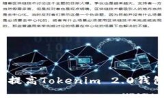 如何检查和提高Tokenim 2.0钱包的安全性？