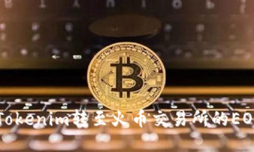 如何将Tokenim转至火币交易所的EOS币指南