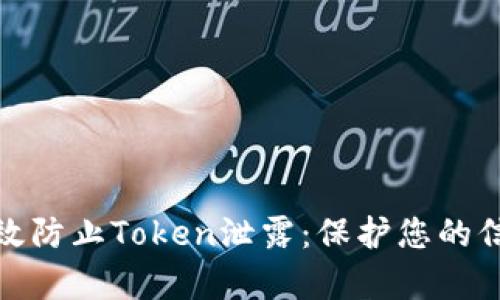 如何有效防止Token泄露：保护您的信息安全