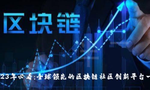 2023年必看：全球领先的区块链社区创新平台一览