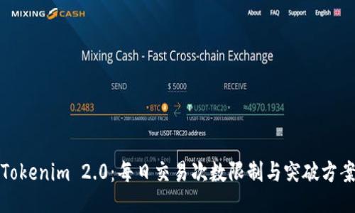 Tokenim 2.0：每日交易次数限制与突破方案
