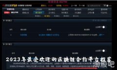 2023年最受欢迎的区块链合约平台推荐