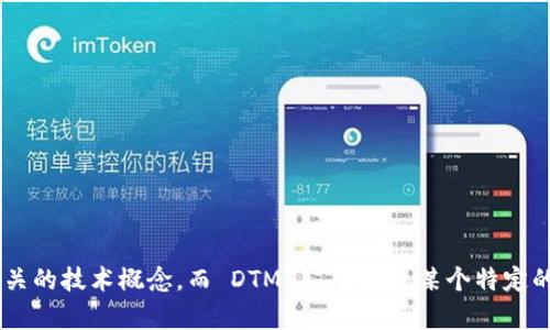 看起来你提到的是“tokenim2.0的dtmt1”，但是还不太清楚你具体想了解什么。Tokenim 2.0 可能涉及到区块链、加密货币或相关的技术概念，而 DTMT1 可能是某个特定的代币或协议。如果你能提供更多的详细信息或具体的问题，我将能更好地帮助你。请告诉我你想要讨论的内容或问题的具体方向！