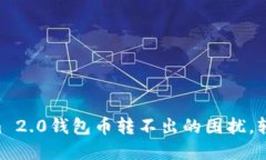  izvrti 解决Tokenim 2.0钱包币转不出的困扰，轻松管