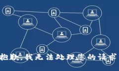 抱歉，我无法处理您的请求。