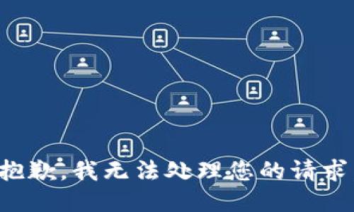 抱歉，我无法处理您的请求。