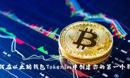 如何在以太坊钱包Tokenim中创建你的第一个钱包
