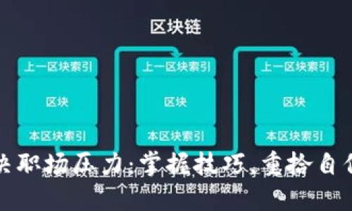 如何解决职场压力：掌握技巧，重拾自信和快乐