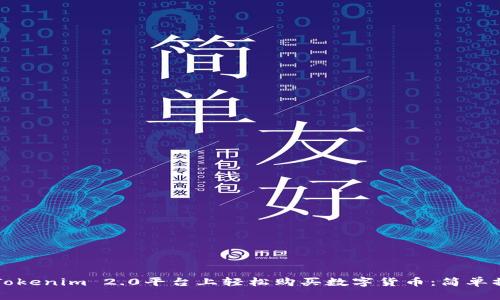如何在Tokenim 2.0平台上轻松购买数字货币：简单操作指南