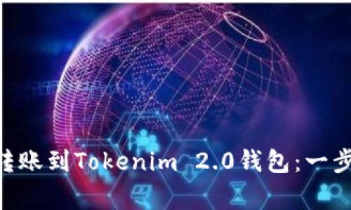 zao如何将Doge转账到Tokenim 2.0钱包：一步步解答你的疑问