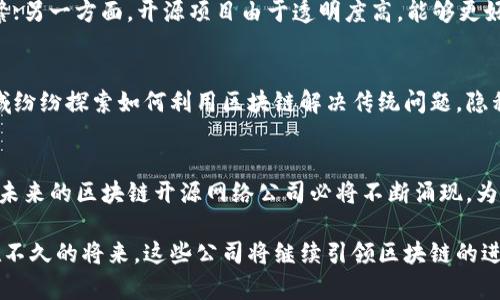   2023年热门区块链开源网络公司盘点：谁在引领变革？ / 
 guanjianci 区块链, 开源网络, 区块链公司, 去中心化 /guanjianci 

引言：区块链与开源的完美结合
随着区块链技术的发展，越来越多的公司选择采用开源软件来推动其创新与应用。这种做法不仅提高了透明度，还有助于建立更加去中心化的生态系统。在这篇文章中，我们将深入探讨2023年备受瞩目的区块链开源网络公司，分析它们的核心价值观及所带来的变革。

一、区块链的基本概念解析
首先，了解区块链的基本概念至关重要。区块链是一种分布式账本技术，它通过网络中的每个节点共同维护着相同的数据副本，确保信息的透明性和不可篡改性。这种特性使得区块链技术在金融、供应链管理、身份认证等领域展现出巨大的潜力。

二、开源网络的优势
开源网络允许全球的开发者和公司共同参与项目的开发，带来更高的创新效率和安全性。这种模式促进了社区的协作，避免了单点故障的风险。在区块链领域，开源软件与去中心化的理念相辅相成，吸引了众多企业的关注。

三、2023年值得关注的区块链开源网络公司

h41. Ethereum（以太坊）/h4
作为最知名的区块链平台之一，以太坊一直在推动去中心化应用（dApps）的发展。其开源协议和活跃的社区生态吸引了大量开发者参与。以太坊的合约功能使得开发者可以基于区块链构建复杂的应用，推动了DeFi（去中心化金融）等领域的飞速发展。

h42. Hyperledger（超级账本）/h4
Hyperledger是一个由Linux基金会发起的开源项目，旨在促进跨行业的区块链合作。Hyperledger Fabric 和 Hyperledger Sawtooth 是其核心框架，它们提供了便于开发的工具，使企业可以快速推出私有区块链解决方案。不同行业的公司都在积极探索Hyperledger的应用，以创新业务流程。

h43. Tezos（泰佐斯）/h4
Tezos是一种自我修正的区块链，具有独特的治理机制。其开源协议使得社区能够对协议进行升级和修订，确保创新能够顺应技术发展的潮流。Tezos得到了许多企业的青睐，尤其是在艺术品代币化和DeFi方面展现了巨大的潜力。

h44. Polkadot（波卡）/h4
Polkadot是一个多链架构，使得各种区块链能够相互连接，分享信息和资产。它的开放源代码鼓励开发者创建并连接自己的链，促进了生态系统的多样性。其独特的平行链机制可以提高交易的速度和安全性，是未来区块链发展的重要方向。

四、为何选择开源区块链公司？
选择开源区块链公司合作，有多重优势：一方面，开源项目通常拥有广大的开发者社区，这意味着技术支持和项目更新更为频繁；另一方面，开源项目由于透明度高，能够更好地赢得用户和投资者的信任。此外，开源协议使得企业能够根据自身需求进行定制，而非完全依赖商用软件。

五、开源区块链的未来趋势
随着区块链技术的不断发展与演变，开源区块链的未来充满了可能性。越来越多的行业将采用这一技术，例如医疗、物流等领域纷纷探索如何利用区块链解决传统问题。隐私保护、可扩展性及更加人性化的用户界面将成为未来开源区块链重要的发展方向。

结论：开源与区块链的融合之路
开源技术与区块链的结合，为我们展示了一个全新的生态系统。在这个系统中，创新、透明和去中心化是我们共同追求的目标。未来的区块链开源网络公司必将不断涌现，为我们的生活与社会带来更多积极的变革。

通过以上分析，我们不仅了解了几家优质的区块链开源网络公司，还深入理解了它们在推动行业变革中的角色和影响。相信在不久的将来，这些公司将继续引领区块链的进步，推动各行各业的数字化转型。