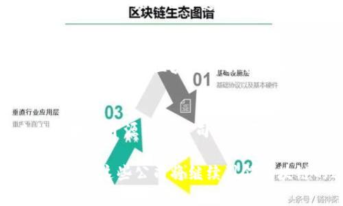   2023年热门区块链开源网络公司盘点：谁在引领变革？ / 
 guanjianci 区块链, 开源网络, 区块链公司, 去中心化 /guanjianci 

引言：区块链与开源的完美结合
随着区块链技术的发展，越来越多的公司选择采用开源软件来推动其创新与应用。这种做法不仅提高了透明度，还有助于建立更加去中心化的生态系统。在这篇文章中，我们将深入探讨2023年备受瞩目的区块链开源网络公司，分析它们的核心价值观及所带来的变革。

一、区块链的基本概念解析
首先，了解区块链的基本概念至关重要。区块链是一种分布式账本技术，它通过网络中的每个节点共同维护着相同的数据副本，确保信息的透明性和不可篡改性。这种特性使得区块链技术在金融、供应链管理、身份认证等领域展现出巨大的潜力。

二、开源网络的优势
开源网络允许全球的开发者和公司共同参与项目的开发，带来更高的创新效率和安全性。这种模式促进了社区的协作，避免了单点故障的风险。在区块链领域，开源软件与去中心化的理念相辅相成，吸引了众多企业的关注。

三、2023年值得关注的区块链开源网络公司

h41. Ethereum（以太坊）/h4
作为最知名的区块链平台之一，以太坊一直在推动去中心化应用（dApps）的发展。其开源协议和活跃的社区生态吸引了大量开发者参与。以太坊的合约功能使得开发者可以基于区块链构建复杂的应用，推动了DeFi（去中心化金融）等领域的飞速发展。

h42. Hyperledger（超级账本）/h4
Hyperledger是一个由Linux基金会发起的开源项目，旨在促进跨行业的区块链合作。Hyperledger Fabric 和 Hyperledger Sawtooth 是其核心框架，它们提供了便于开发的工具，使企业可以快速推出私有区块链解决方案。不同行业的公司都在积极探索Hyperledger的应用，以创新业务流程。

h43. Tezos（泰佐斯）/h4
Tezos是一种自我修正的区块链，具有独特的治理机制。其开源协议使得社区能够对协议进行升级和修订，确保创新能够顺应技术发展的潮流。Tezos得到了许多企业的青睐，尤其是在艺术品代币化和DeFi方面展现了巨大的潜力。

h44. Polkadot（波卡）/h4
Polkadot是一个多链架构，使得各种区块链能够相互连接，分享信息和资产。它的开放源代码鼓励开发者创建并连接自己的链，促进了生态系统的多样性。其独特的平行链机制可以提高交易的速度和安全性，是未来区块链发展的重要方向。

四、为何选择开源区块链公司？
选择开源区块链公司合作，有多重优势：一方面，开源项目通常拥有广大的开发者社区，这意味着技术支持和项目更新更为频繁；另一方面，开源项目由于透明度高，能够更好地赢得用户和投资者的信任。此外，开源协议使得企业能够根据自身需求进行定制，而非完全依赖商用软件。

五、开源区块链的未来趋势
随着区块链技术的不断发展与演变，开源区块链的未来充满了可能性。越来越多的行业将采用这一技术，例如医疗、物流等领域纷纷探索如何利用区块链解决传统问题。隐私保护、可扩展性及更加人性化的用户界面将成为未来开源区块链重要的发展方向。

结论：开源与区块链的融合之路
开源技术与区块链的结合，为我们展示了一个全新的生态系统。在这个系统中，创新、透明和去中心化是我们共同追求的目标。未来的区块链开源网络公司必将不断涌现，为我们的生活与社会带来更多积极的变革。

通过以上分析，我们不仅了解了几家优质的区块链开源网络公司，还深入理解了它们在推动行业变革中的角色和影响。相信在不久的将来，这些公司将继续引领区块链的进步，推动各行各业的数字化转型。
