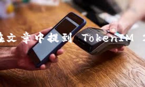 当然可以。TokenIM 2.0 是一个重要的更新，围绕区块链和加密货币领域的讨论会涉及许多用户关心的话题。您可以在文章中提到 TokenIM 2.0 的特点、其对用户的影响，以及与其它技术的对比等。这些都能帮助用户更深入地理解该技术的应用和潜在的好处。

如果您需要具体的内容或者要求，请告诉我，我将为您提供更详细的帮助。