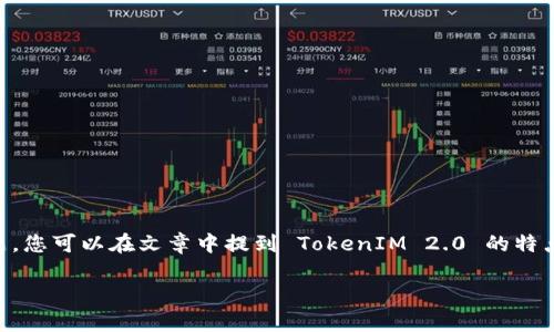 当然可以。TokenIM 2.0 是一个重要的更新，围绕区块链和加密货币领域的讨论会涉及许多用户关心的话题。您可以在文章中提到 TokenIM 2.0 的特点、其对用户的影响，以及与其它技术的对比等。这些都能帮助用户更深入地理解该技术的应用和潜在的好处。

如果您需要具体的内容或者要求，请告诉我，我将为您提供更详细的帮助。