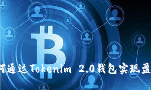 如何通过Tokenim 2.0钱包实现盈利？