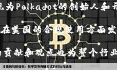 在美国区块链领域，有许多备受瞩目的明星和领