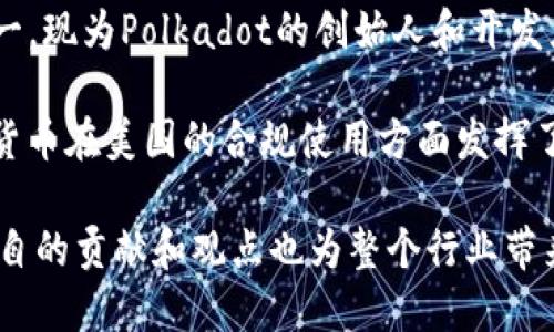 在美国区块链领域，有许多备受瞩目的明星和领军人物。以下是一些知名的区块链明星：

1. **Vitalik Buterin**：以太坊的创始人之一，是区块链技术和加密货币领域的先锋人物之一，对智能合约的推广做出了巨大贡献。

2. **Andreas M. Antonopoulos**：比特币和区块链技术的著名倡导者、讲师和作家，以其深入浅出的讲解风格而受到广泛欢迎。

3. **Elizabeth Stark**：闪电网络（Lightning Network）的共同创始人，该网络旨在提高比特币的交易速度和降低费用，是区块链技术发展的重要人物之一。

4. **Charlie Lee**：莱特币（Litecoin）的创始人，推动了比特币的改进和迭代，被视为数字货币领域的先驱。

5. **Brian Armstrong**：Coinbase的联合创始人兼CEO，在推动加密货币普及方面发挥了重要作用。

6. **Don Tapscott**：区块链技术的研究者和作家，以其对区块链在商业和社会中应用的洞察而著称。

7. **Gavin Wood**：以太坊的共同创始人及其技术架构师之一，现为Polkadot的创始人和开发者。

8. **Catherine Coley**：前Binance US的CEO，在推动加密货币在美国的合规使用方面发挥了关键作用。

这些人物在区块链技术的发展和推广中起到了重要的作用，各自的贡献和观点也为整个行业带来了深远的影响。