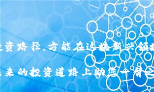   2023年真正的区块链股票和投资机会解析 / 
 guanjianci 区块链股票, 投资机会, 加密货币, 股票市场 /guanjianci 

区块链技术简述
区块链是一种以去中心化方式记录数据的技术。它最初是为比特币和其他加密货币而开发的，但是其应用范围远不止于此。区块链的去中心化、安全性和透明度，成为各行业数字转型的关键驱动力。从金融到供应链，再到医疗，区块链正改变我们理解和操作信息的方式。

如何识别真正的区块链股票
在投资区块链股票时，首先要了解真正与区块链技术相关联的企业。这些公司可能并不直接从事加密货币的交易，而是在其业务运作中利用区块链技术来提升效率或安全性。
一些典型的识别指标包括：公司是否在区块链项目上有实际应用案例，是否有相关的技术研发，及其管理团队是否具备区块链和加密技术的深厚背景。

知名区块链相关公司
以下是一些被广泛认可的区块链相关公司的示例：
ul
    listrongIBM/strong：通过其“区块链平台”帮助企业实现数字信任与透明。许多供应链管理和食品来源追踪项目都在使用其技术。/li
    listrongBlock/strong（前身为Square）：由Twitter联合创始人杰克·多西创建，积极进行比特币及相关技术的投资与创新。/li
    listrongNVIDIA/strong：作为主要的图形处理器制造商，其产品被广泛应用于加密货币挖矿，为区块链产业提供了强有力的硬件支持。/li
    listrongCoinbase/strong：一家领先的加密货币交易所，其股票在纳斯达克上市，是寻求投资区块链领域的投资者的热门选择。/li
/ul

投资区块链股票的优缺点
投资任何新兴技术都存在风险，区块链技术同样如此。以下是投资区块链股票的一些优缺点：

h4优点/h4
1. strong成长潜力：/strong随着越来越多的行业采用区块链，相关公司的成长潜力巨大。
2. strong技术驱动：/strong区块链技术本身的创新性和多样性为投资者提供了多种投资选择。

h4缺点/h4
1. strong市场波动：/strong区块链相关股票受加密市场波动影响较大，投资风险相对较高。
2. strong技术不确定性：/strong作为新兴技术，区块链的未来发展方向和规范尚未完全明确，可能影响相关企业的盈利模式。

如何选择投资策略
投资区块链股票需要合适的策略。可以考虑以下几点：
ul
    listrong长期持有：/strong选择几家有前景的公司进行长期投资，以享受其增长红利。/li
    listrong分散投资：/strong不要把所有的资金都投入到一家公司。可以选择不同领域、不同技术的公司进行组合投资。/li
    listrong跟踪市场动态：/strong密切关注区块链领域新闻和市场变化，以便及时调整投资策略。/li
/ul

案例分析：成功的区块链股票
在众多的区块链股票中，有一些公司以其创新和市场表现脱颖而出。以span style=