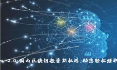Tokenim 2.0：国内区块链投资新机遇，助您轻松赚取