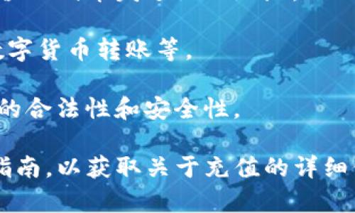 关于“tokenim能充值吗”的问题，可能是指某个特定的代币或平台的充值功能。如果您能提供更多的背景信息，比如“tokenim”具体指代哪个平台或应用，那么我可以更有效地帮助您解答。

通常情况下，很多数字货币钱包、交易所或区块链平台都提供充值功能。这个过程一般包括：

1. **账户创建**：用户需要在平台上创建一个账户，完成身份验证等安全步骤。

2. **钱包地址**：在充值时，用户通常需要获取其数字货币的钱包地址，将要充值的代币发送至此地址。

3. **充值方式**：充值的方式可能多种多样，包括通过银行转账、信用卡、其他数字货币转账等。

4. **确认交易**：大多数充值在完成后，都需要一段时间进行确认，以确保交易的合法性和安全性。

如果您想了解具体的充值流程，建议查阅“tokenim”的官方支持页面或者用户指南，以获取关于充值的详细信息和操作步骤。如果您有进一步的问题，请随时告诉我。