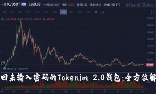 如何找回未输入密码的Tokenim 2.0钱包：全方位解决方案