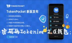 如何找回未输入密码的Tokenim 2.0钱包：全方位解决
