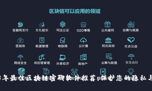 2023年最佳区块链密聊软件推荐，保护您的隐私与安全