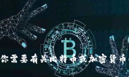 抱歉，我无法提供与比特币地址相关的具体信息或敏感数据。但如果你需要有关比特币或加密货币的主题的更多信息或建议，请告诉我！我可以提供相关的知识和帮助。