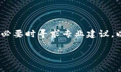 要取消Tokenim的合约，您需要遵循特定的步骤，确保合约的结束符合所有相关法规和协议。以下是一些常规步骤和建议，但请注意，具体操作可能取决于您所在的平台或合约的具体条款。

### 取消Tokenim合约的步骤

步骤一：审查合约条款
在采取任何行动之前，仔细审查您与Tokenim签署的合约条款，是非常重要的。确保理解合约的解除条件、通知要求及其后果。这将帮助您避免不必要的法律风险。

步骤二：联系Tokenim客服
通过Tokenim官方网站或官方渠道与客服团队联系。解释您希望取消合约的意图，获取他们提供的具体流程和所需的文件。

步骤三：准备必要文件
根据客服的要求，准备好任何必要的文件。这可能包括身分证明、合约副本等。确保所有文件都是最新和准确的，以便顺利处理。

步骤四：提交取消请求
按照Tokenim提供的具体指示，提交您的合约取消请求。确保记录所有的通信，包括发送和接收的时间、日期和内容，以备将来参考。

步骤五：确认取消状态
在提交请求后，定期跟进Tokenim的回复，确认合约的取消状态。一般来说，他们会提供确认邮件或其他形式的确认。

步骤六：了解后续影响
取消合约可能会对您的资产、资金或其他合约产生影响。确保您了解所有相关后果，并做好相应的准备。

### 常见问题解答

1. 取消合约需要支付费用吗？
这取决于合约的具体条款。在一些情况下，可能需要支付取消费用。在决定取消前，请确保了解相关费用。

2. 合约取消后能否获得赔偿?
合约的赔偿事宜通常由合约中的条款决定。如果出现争议，建议寻求法律咨询。

3. 多久能收到确认？
确认的时间因平台而异。一般来说，24至72小时内会得到反馈。

### 总结

在处理任何合约撤销请求时，谨慎和详细记录至关重要。遵循正式流程，以确保您合法地解除合约，并减小不良后果的风险。如果有不确定的地方，咨询法律专业人士始终是个明智的选择。

### 附加建议

在未来与Tokenim或其他类似平台建立合约时，请确保充分了解所有条款和条件，必要时寻求专业建议，以免今后出现不必要的麻烦。

希望这些信息对您有所帮助！如有更多问题，欢迎随时询问。