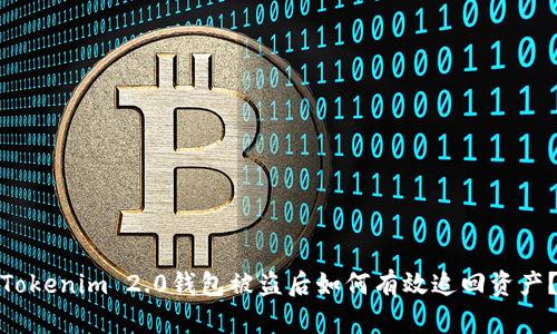 Tokenim 2.0钱包被盗后如何有效追回资产？