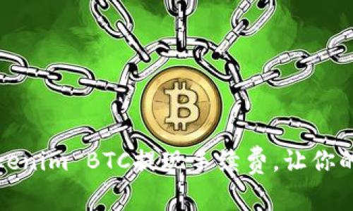 如何高效降低Tokenim BTC提现手续费，让你的资金安全更省心