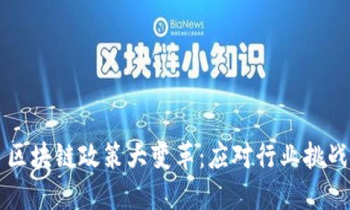 2023年5月区块链政策大变革：应对行业挑战的最新动向