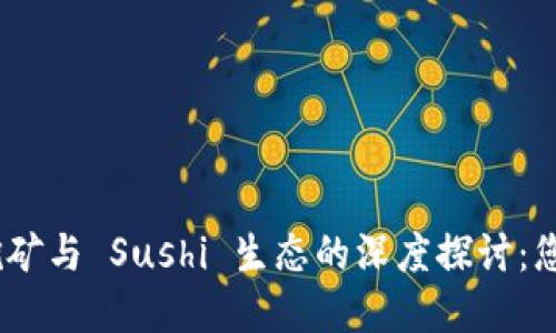 Tokenim 2.0 挖矿与 Sushi 生态的深度探讨：您需要了解的一切