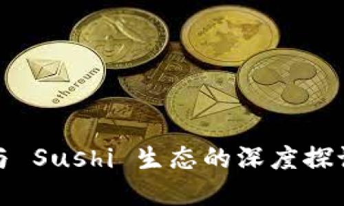 Tokenim 2.0 挖矿与 Sushi 生态的深度探讨：您需要了解的一切