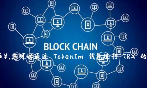 TokenIm 是一个数字资产钱包，支持多种加密货币的存储和管理，包括 TRX（波场币）。您可以通过 TokenIm 钱包进行 TRX 的接收、发送和管理。此钱包提供用户友好的界面，使得数字资产的管理变得更加便捷。

如果您有其他关于 TRX 或 TokenIm 的问题，欢迎提出！