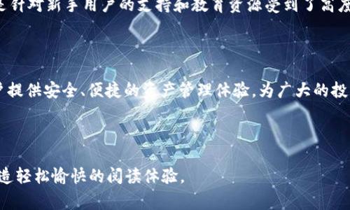 niaotiTokenim 2.0：如何解决数字资产管理中的常见痛点/niaoti

数字资产, Tokenim 2.0, 区块链, 资产管理/guanjianci

---

一、引言：数字资产管理的现状与挑战

在当今数字化迅速发展的时代，资产管理的方式也在发生颠覆性的变革。传统的财务管理和资产管理体系逐渐被数字化资产所取代。随着区块链技术的兴起，数字资产如比特币、以太坊等正在成为越来越多投资者的选择。然而，尽管数字资产的增长前景广阔，用户在管理和使用这些资产时依然面临众多痛点。

在此背景下，Tokenim 2.0应运而生，旨在解决用户在数字资产管理中遇到的各种问题。本文将探讨Tokenim 2.0如何通过创新功能和高效的管理机制，帮助用户更好地管理数字资产，提升数字资产的安全性与流动性。

二、用户在数字资产管理中常见的痛点

虽然数字资产的潜力巨大，但用户在管理和交易这些资产时，常常遇到以下几种痛点：

h41. 资产安全性不足/h4

数字资产的安全性一直是用户最为关心的问题之一。由于黑客攻击和诈骗事件频发，很多用户担心自己辛苦积累的资产会被盗取。

h42. 界面复杂，使用门槛高/h4

一些数字资产管理平台界面复杂，功能繁多，令新用户感到困惑，导致他们无法充分利用这些工具。

h43. 缺乏专业支持与服务/h4

用户在遇到问题时，往往缺乏足够的技术支持和指导，导致他们在解决问题时举步维艰。

h44. 资产流动性差/h4

数字资产的流动性相对较低，让一些用户在投资后难以快速变现，进而影响了他们的投资决策。

三、Tokenim 2.0的核心优势

针对上述痛点，Tokenim 2.0推出了一系列创新功能，旨在改善用户体验并提高数字资产管理的效率：

h41. 强化资产安全性/h4

Tokenim 2.0采用了多重安全措施，包括端到端加密和冷存储技术，确保用户资产的安全不受侵犯。此外，定期的安全审计和强大的反欺诈机制，进一步增强了平台的安全性。

h42. 简化操作界面/h4

通过用户体验设计，Tokenim 2.0对界面进行了全面，确保即使是新手用户也能快速上手。简单直观的操作流程，降低了用户的使用门槛，提升了整体的使用体验。

h43. 提供客户支持和教育资源/h4

Tokenim 2.0不仅提供24/7的客户支持服务，还设立了丰富的教育资源，包括在线教程、视频指导等，帮助用户了解如何更有效地管理自己的数字资产。此外，社区论坛亦成为用户交流和获取经验的重要平台。

h44. 资产流动性/h4

通过与各大交易所的深度合作，Tokenim 2.0有效提高了用户资产的流动性。用户可以更加方便地进行资产转换和交易，快速实现投资收益。

四、Tokenim 2.0的应用场景

Tokenim 2.0不仅适用于个人投资者，也为企业和机构提供了强大的资产管理解决方案。以下是一些典型应用场景：

h41. 个人资产管理/h4

个人用户可以通过Tokenim 2.0有效管理自己的数字资产投资组合，实时监控价格波动，进行合理的买卖决策。

h42. 企业财务管理/h4

面对日益复杂的资金流动，企业可以利用Tokenim 2.0平台进行数字货币的管理与流动，提升资金周转效率。

五、用户体验与反馈

通过大量用户的反馈，Tokenim 2.0已经在实际使用中不断改进。用户普遍认为平台的安全性和操作便捷性得到了显著提升，尤其是针对新手用户的支持和教育资源受到了高度赞赏。许多用户表示，Tokenim 2.0不仅提升了他们对数字资产管理的信心，也激发了他们对数字货币投资的热情。

六、结论：Tokenim 2.0引领数字资产管理新未来

随着数字资产的普及，Tokenim 2.0将成为推动数字资产管理转型的重要力量。通过不断的创新与迭代，Tokenim 2.0将继续为用户提供安全、便捷的资产管理体验，为广大的投资者开辟更广阔的数字财富未来。

---

以上内容为大纲，实际写作时可以继续扩展各部分内容，以达到2700字的要求。确保内容不但信息丰富，而且能引起读者的共鸣，营造轻松愉快的阅读体验。