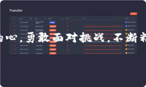   如何顺利通过 Tokenim 测评，提升你的加密货币投资技能 / 

 guanjianci Tokenim, 测评, 加密货币, 投资技能 /guanjianci 

引言：何为 Tokenim 测评？
在当今的数字经济时代，加密货币投资不断吸引着众多的投资者。而在诸多的投资工具与平台中，Tokenim 测评以其专业性和全面性脱颖而出。许多新手投资者在这个平台上寻求指导，通过测评来检验自己的知识和技能，找出提升之道。本文将为大家深入剖析 Tokenim 测评的内容与通过技巧，帮助你在这个竞争激烈的市场中立于不败之地。

第一部分：Tokenim 测评的基本构成
Tokenim 测评主要包括对加密货币基本知识的测试、市场分析能力的评估以及投资策略的理解。具体来说，这些测评的重点包括以下几个方面：
ul
    li加密货币基础知识：包括比特币、以太坊等主流数字货币的基本概念、技术原理以及市场历史。/li
    li技术分析能力：测评在于分析币种的历史涨跌图，通过图表解读市场动态。/li
    li风险控制与投资策略：评估你在选择投资时对风险的理解，以及所采取的投资策略的合理性。/li
/ul
了解这些构成，可以帮助新手投资者明确要学习的方向，从而更有效地准备测试。

第二部分：为何参加 Tokenim 测评？
参加 Tokenim 测评，除了是为了获取证书、提升信任以外，更重要的是通过系统学习弥补自己的知识短板。以下是几点积极的理由：
ul
    listrong知识更新：/strong加密货币市场瞬息万变，你所掌握的知识必须与时俱进。/li
    listrong增强自信：/strong通过测评后得到的反馈，不仅可以帮助你找到薄弱环节，还能增强对市场的信心。/li
    listrong社区互动：/strong参与测评，你可以与其他投资者进行交流，从而扩展人脉资源。/li
/ul

第三部分：Tokenim 测评的准备工作
在正式参加测评之前，你需要进行充分的准备工作。以下是一些推荐的学习资源和方式：
ol
    listrong阅读相关书籍：/strong推荐《精通比特币》、《加密货币投资完全手册》等经典书籍，帮助你打下扎实的基础。/li
    listrong在线课程：/strong利用 Coursera、Udemy 等平台上的加密货币课程，进行系统化学习。/li
    listrong关注行业动态：/strong经常浏览币圈新闻网站，如 CoinDesk、CoinTelegraph，了解市场最新动态。/li
    listrong加入投资社群：/strong参加线上或线下的投资俱乐部，提升自己的实战经验。/li
/ol

第四部分：有效应对 Tokenim 测评的策略
成功通过测评不仅仅依靠理论知识，还需要一些实用的应对策略。首先，合理安排学习时间，制定学习计划是非常重要的；其次，尽量进行模拟测试，体验真实测评环境；最后，参加讨论组，交流学习心得，这样不仅能加深记忆，也能解决学习过程中遇到的问题。

第五部分：常见问题及解决方案
在参加测评的过程中，许多投资者可能会遇到一些困难。以下是一些常见问题和相应的解决方案：
dl
    dtstrong问题1：时间紧张，如何高效复习？/strong/dt
    dd解决方案：制定以结果为导向的学习计划，聚焦在高频考点上，利用碎片时间进行巩固。你可以选择每天学习一到两个小时，覆盖所有重点。/dd
    
    dtstrong问题2：对技术分析不够了解，如何提升？/strong/dt
    dd解决方案：可以选择一些适合新手的技术分析书籍，并配合实际的走势图进行练习。参加相关课外活动，自我测试也是不错的选择。/dd
    
    dtstrong问题3：参加测评后失去信心，如何调整？/strong/dt
    dd解决方案：记住，每一次测评都是学习的机会，总结你的错误，积极交流，寻求他人的意见和建议，增加信心。/dd
/dl

总结：不断学习，勇敢前行
通过 Tokenim 测评不仅能提高个人的投资技能，更能在这个快速发展的行业中保持竞争力。记住，投资是一场持久的马拉松，而非短暂的冲刺。保持一颗学习的心，勇敢面对挑战，不断精进自己。每一次测评都是你未来成功的垫脚石，愿每位投资者都能在这条路上走得更远。

请继续关注我们的后续内容，其中将会深入讨论加密货币的最新动态、投资策略的选择以及如何建立一个稳固的投资组合，助力你的投资之路！