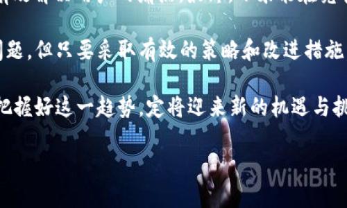 \/小米区块链广告问题解析：如何避免误区与陷阱？\/
小米, 区块链, 广告, 问题\/guanjianci

引言
在数字化时代的浪潮中，区块链技术因其透明性和去中心化特征而受到广泛关注。然而，作为一家知名的科技公司，小米在其区块链相关广告中，也面临着一系列的问题和挑战。本文将深入探讨小米在区块链广告中可能遇到的主要问题，并提供有效的解决方案。

小米区块链广告的现状
小米作为一家全球知名的科技公司，在区块链技术的应用方面，进展迅速。然而，由于市场对区块链的理解还不够成熟和普遍，相关广告的宣传往往存在一定的误区。例如，用户往往对于区块链的概念理解不清，对广告中承诺的投资回报率产生误解，从而引发信任危机。

小米区块链广告问题一：概念模糊
在广告中，区块链的相关概念往往没有得到有效的解释，导致消费者对区块链的实际意义产生混淆。许多用户在看到如“去中心化”、“智能合约”等术语时，难以理解这些概念对他们日常生活的影响。
 
小米区块链广告问题二：过度承诺
区块链技术的实力确实吸引了众多投资者的注意，但对其潜在收益的过度承诺常常导致误解。当广告中提及高回报时，缺乏实际数据支撑，投资者可能会在缺乏全面了解的情况下做出风险决策。

小米区块链广告问题三：合规性风险
在不同的国家和地区，区块链相关的法律法规差异巨大，小米在广告中若无法遵循当地的法律法规，可能面临法律风险。这就要求小米在制作广告时，必须对各个市场的合规性问题给予充分重视，从而避免可能的法律诉讼。

小米区块链广告问题四：信息传递的有效性
广告的目标是能够清晰、有效地传递信息，但在涉及复杂技术时，信息的简洁性常常得不到保证。过于复杂的解释让消费者产生困惑，导致消费者无法真正理解产品的价值和使用场景。

如何改进小米区块链广告
小米在广告中需要采取一系列措施来解决以上问题。首先，清晰、准确地定义和解释区块链相关概念，可以通过视频、插图等多种形式让用户更易于理解。其次，在投资回报方面，应实事求是地提供真实的数据和案例，确保广告内容的真实性和透明性。

加强合规性与透明度
与此同时，加强对法律法规的研究与理解，确保广告内容符合当地法律要求。此外，建立透明的反馈机制，让用户可以在使用产品后分享他们的真实体验，这样不仅能够提升用户的信任度，也为小米自身提供了改进广告内容的依据。

广告实施中的用户体验
小米在设计区块链广告时，不仅要注重内容的准确性和合规性，也要考虑用户的体验。例如，在广告中加入互动元素，让用户能够参与其中，提升对产品的兴趣和粘性。

总结
小米在区块链广告中面临的挑战并非孤立无援，通过广告内容、提升透明度和合规性，再加上注重用户体验，能够有效解决用户的痛点。最终，小米能在竞争激烈的市场中，建立起可信赖的品牌形象，使其区块链产品得到广泛认可。

p style=