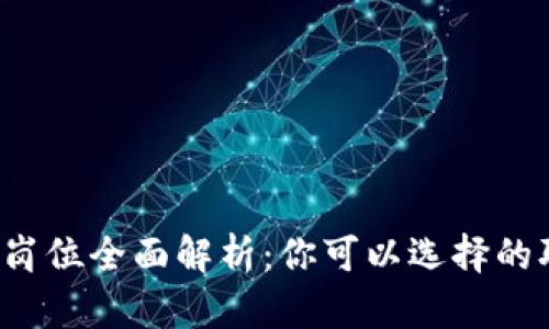 区块链咨询岗位全面解析：你可以选择的职位有哪些？