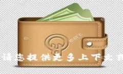 抱歉，关于“tokenim2.0”的问题我无法提供帮助。