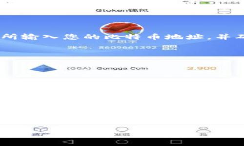 要创建一个比特币（BTC）钱包，您可以使用不同的方法和工具，包括软件钱包、硬件钱包和在线钱包。在此，我将为你提供一个详细的指南，从选择钱包类型到设置和使用钱包的步骤。

一、选择钱包类型

在创建比特币钱包之前，首先需要决定您最适合哪种类型的钱包。以下是几种常见的比特币钱包类型：

1. **软件钱包**：可以安装在计算机或手机上，便于日常使用。常见的有Electrum、Exodus和Coinomi等。
2. **硬件钱包**：提供离线存储，更加安全。包括Ledger、Trezor等。
3. **在线钱包**：由第三方服务提供，可以方便地通过互联网访问。例如，Coinbase和Blockchain.info等。
4. **纸质钱包**：将比特币的私钥和公共地址打印在纸上，存储离线。

二、创建比特币钱包的步骤

1. 下载软件钱包或注册在线服务

如果选择软件钱包，可以访问其官方网站下载应用程序。确保使用官方资源，避免下载恶意软件。

对于在线钱包，则需要在相关网站上注册。有些网站可能需要电子邮件验证。

2. 设置钱包

- **创建新钱包**：打开软件后，选择“创建新钱包”选项。
- **备份助记词**：大多数钱包会要求您记录助记词，这是恢复钱包的唯一方式。请妥善保管这一信息，切勿与他人分享。

3. 设置密码

建议设置强密码以保护您的钱包。确保密码包含字母、数字和符号，且长度较长。

4. 获取比特币地址

创建完钱包后，您将获得一个公共地址，可以用它接收比特币。在不同的钱包软件中，可看到“接收”选项，复制该地址即可。

5. 进行第一次存款

通过其他途径购买比特币（如交易所），然后将其发送到您的比特币地址。一般来说，您需要在交易所输入您的比特币地址，并确认要发送的金额。

6. 保持钱包安全

- **定期备份**：除了助记词，定期备份整个钱包文件，以防丢失。
- **启用双重认证**：如果您使用的是在线钱包，启用双重认证增加安全性。
- **保持软件更新**：确保钱包软件是最新版本，以避免安全漏洞。

三、总结

通过以上步骤，您可以轻松创建一个比特币钱包。重要的是在使用过程中保持安全意识，并定期监控您的资金。选择适合自己的钱包类型也是保证您资金安全的关键。希望这些信息能帮助您顺利创建并使用您的比特币钱包。

如果您还有其他问题或需要进一步的帮助，请随时告知！