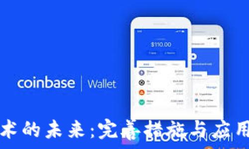  
区块链技术的未来：完善措施与应用前景分析