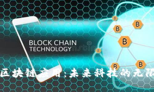探索区块链应用：未来科技的无限可能