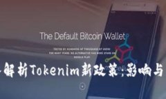 深入解析Tokenim新政策：影响与机遇