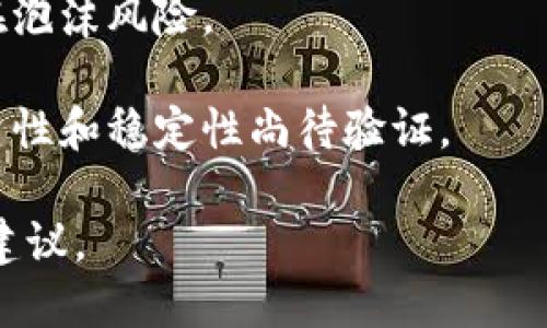 区块链技术的应用广泛，而“红色部分”这个说法具体指向的内容并不明确。一般来说，区块链可以从多个维度进行讨论，比如其基础理论、核心技术、应用场景、安全性、经济模型等。

不过，如果我们从“红色部分”这个词的字面意思考虑，可以猜测这个词可能与区块链的某些“热度”、“热点”或“风险”部分相关。以下是几个可能的“红色部分”：

1. **市场热度**：指的是区块链和加密货币市场的价格变动、投资热潮及其影响因素。
   
2. **法规风险**：随着区块链技术的普及，各国的监管政策也在不断变化，这可能带来合规性风险。

3. **安全问题**：包括黑客攻击、智能合约漏洞等安全隐患，这些都是区块链技术必须面对的挑战。

4. **项目泡沫**：许多区块链项目在市场上的炒作和投资热潮下，可能存在泡沫风险。

5. **技术成熟度**：某些区块链技术仍处于研发或试验阶段，其应用的可靠性和稳定性尚待验证。

如果您能提供更具体的上下文或关键词，我可以为您提供更详细的解答或建议。