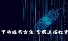 2023年区块链技术下的赚钱方法：掌握这些投资机