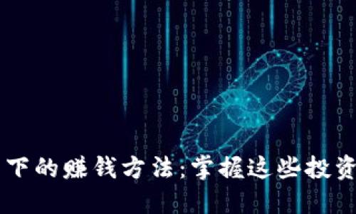 2023年区块链技术下的赚钱方法：掌握这些投资机会，助你财务自由